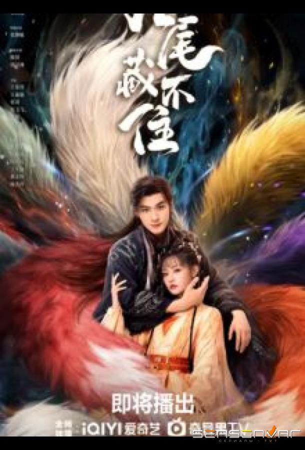 Девять хвостов не спрятать / Вечная любовь лисы / Eternal Love of the Fox (2026)
