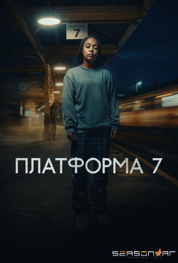 Платформа 7 / Platform 7 (2023)