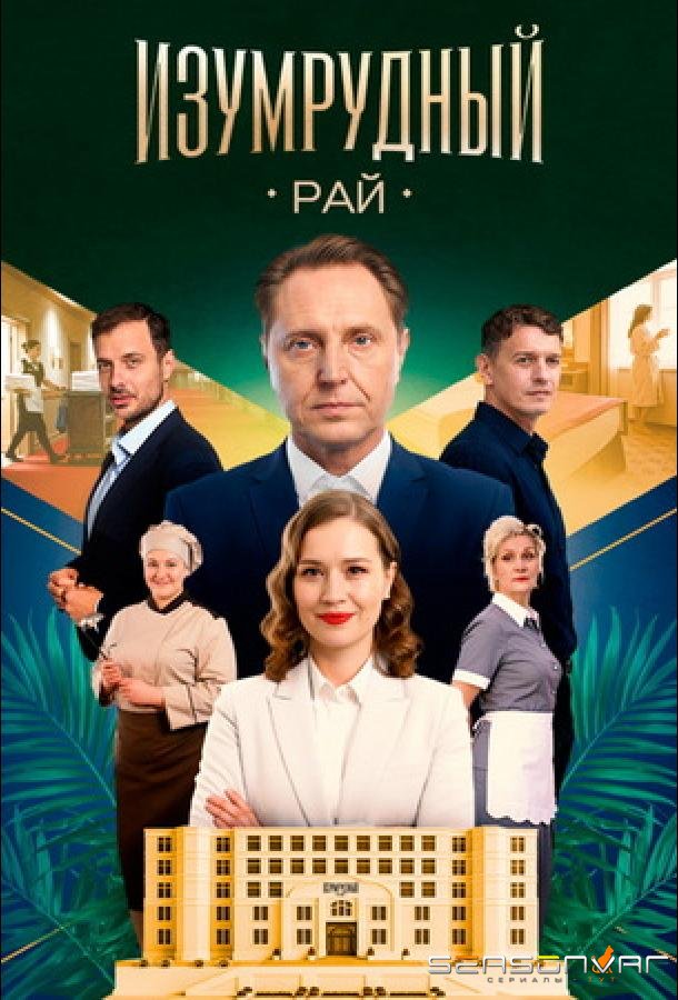 Изумрудный рай /  (2025)