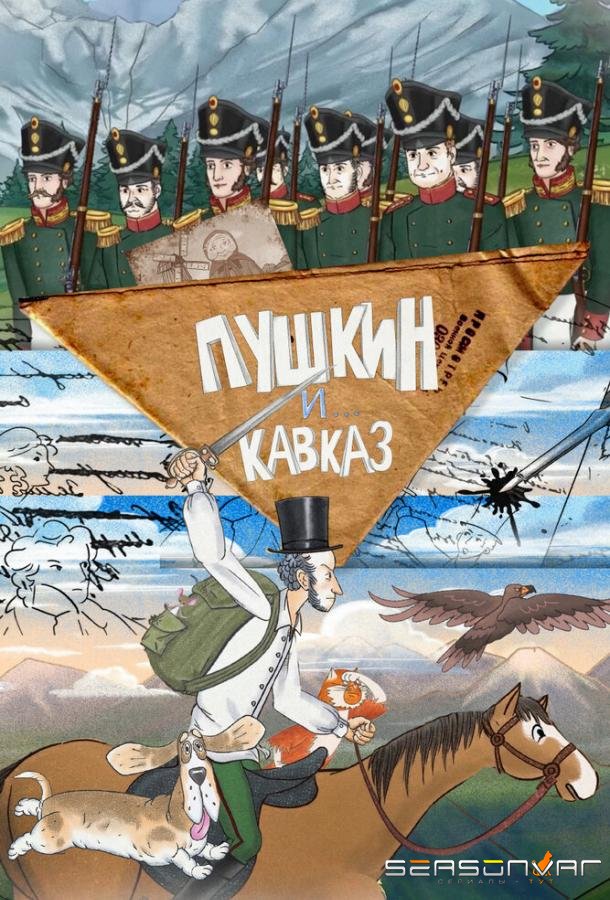 Пушкин и… Кавказ /  (2025)
