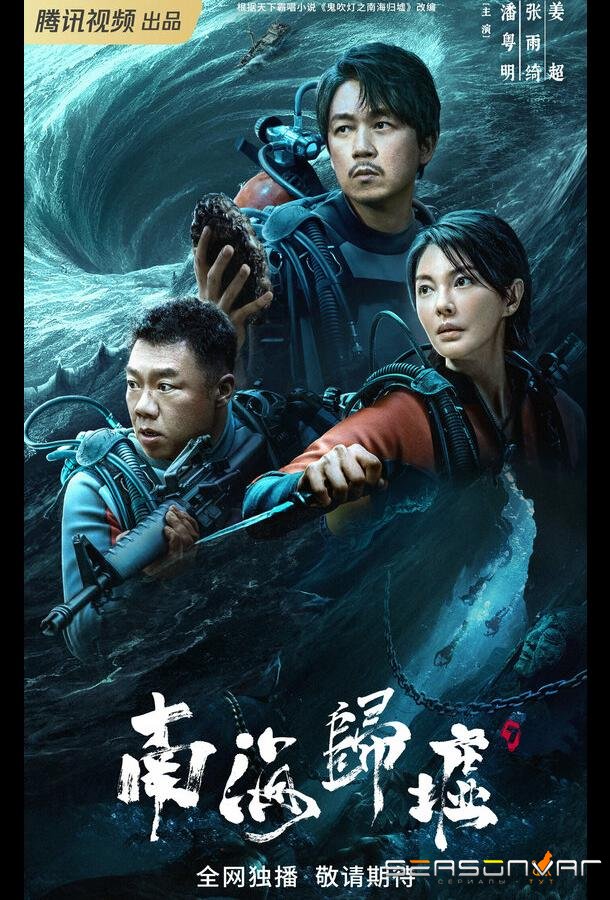 Свеча в гробнице: Бездна Южного моря / Nan hai gui xu (2023)