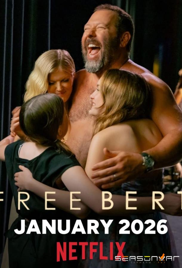 Свободу Берту! / Освободите Берта / Free Bert (2026)