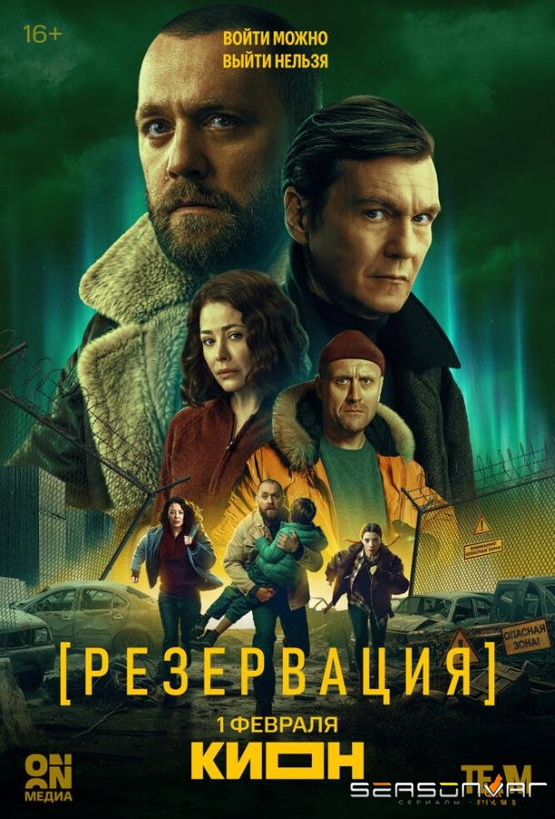 Резервация /  (2026)