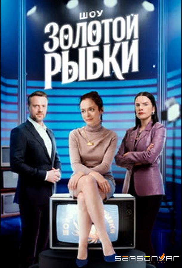Шоу Золотой рыбки /  (2025)