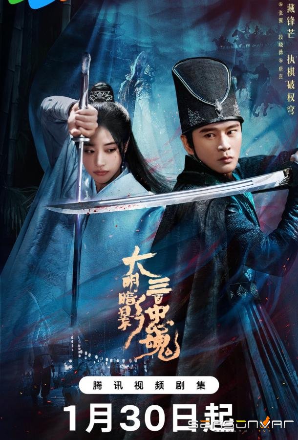 Тень Великой Мин: триста верных душ / The 300 Loyal Ghosts (2026)