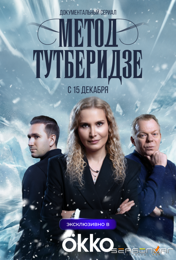 Метод Тутберидзе /  (2025)