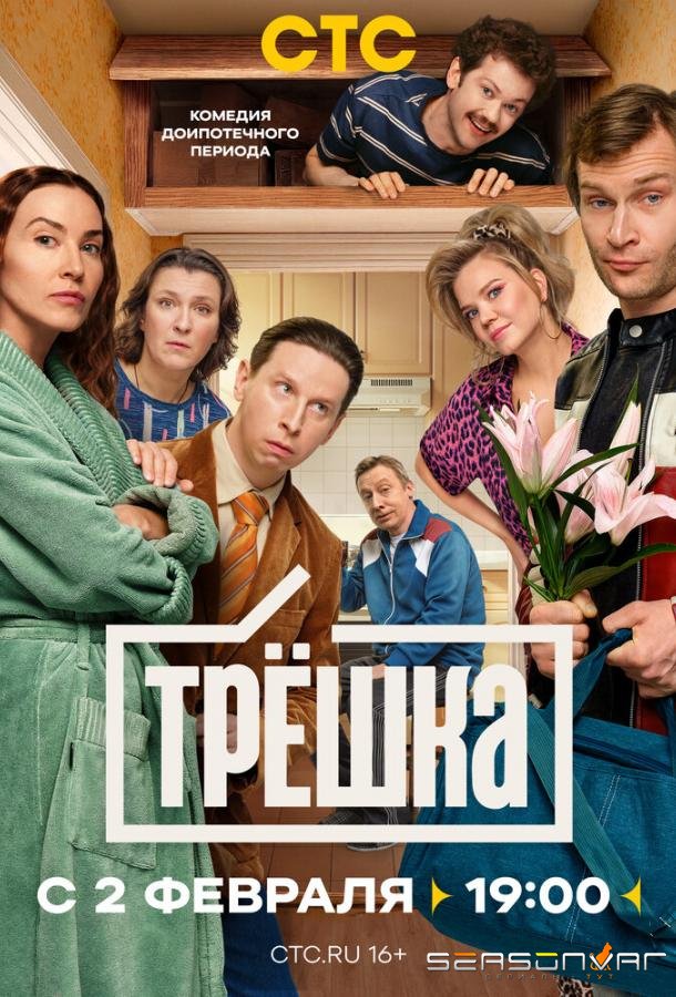 Трёшка /  (2026)