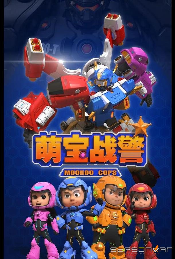 Команда малюток / Meng bao zhan jing (2019)