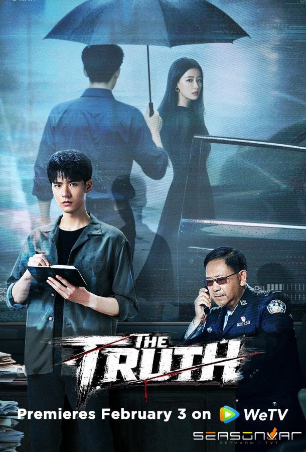 Ветер оставляет следы / Feng Guo Liu Hen / The Truth (2026)