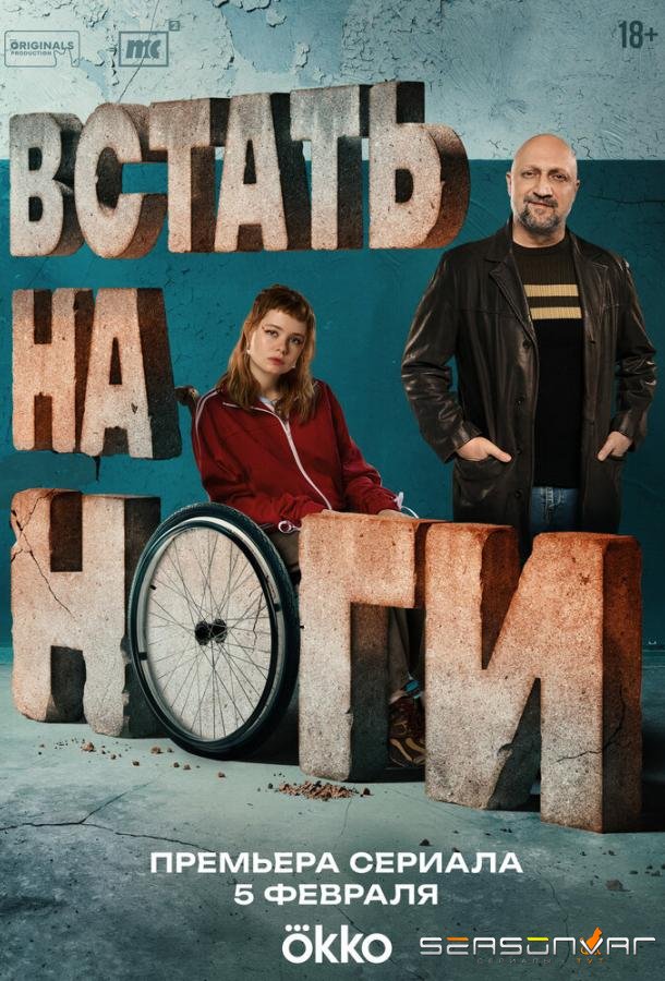 Встать на ноги /  (2025)