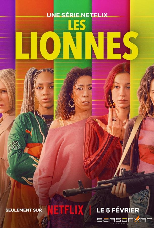 Королевы грабежа / Les Lionnes / Cash Queens (2026)