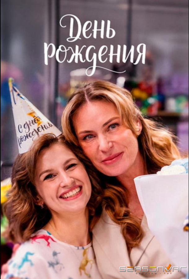 День рождения /  (2025)