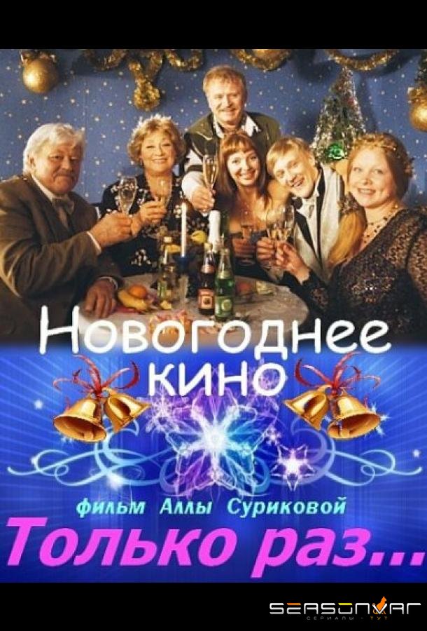 Только раз... /  (2002)