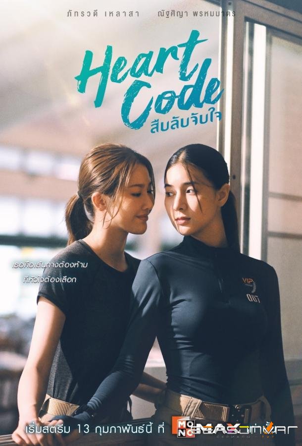 Код сердца / Heart Code (2026)