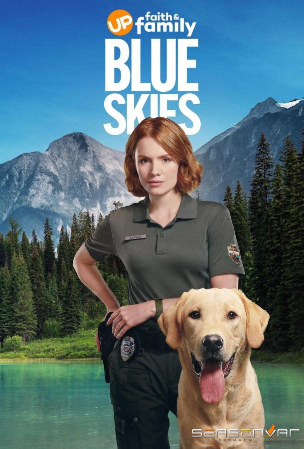 Голубые небеса / Blue Skies (2026)