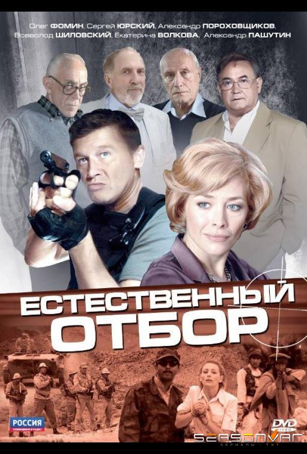 Естественный отбор /  (2010)