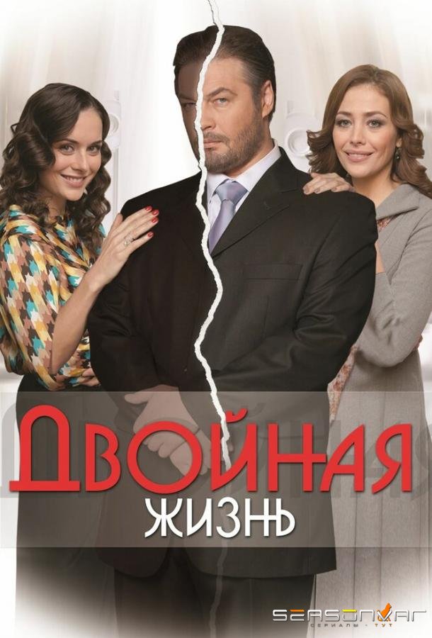 Двойная жизнь /  (2013)