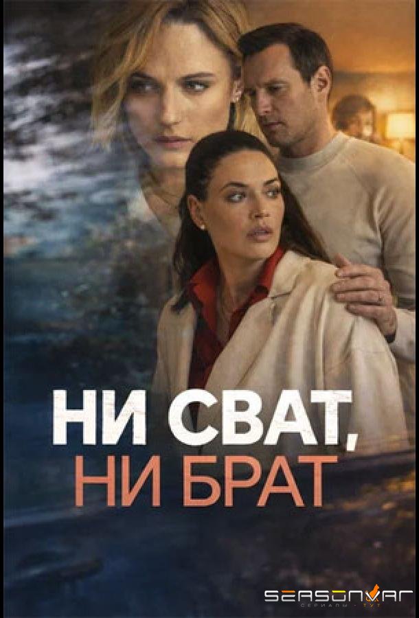 Ни сват, ни брат /  (2026)