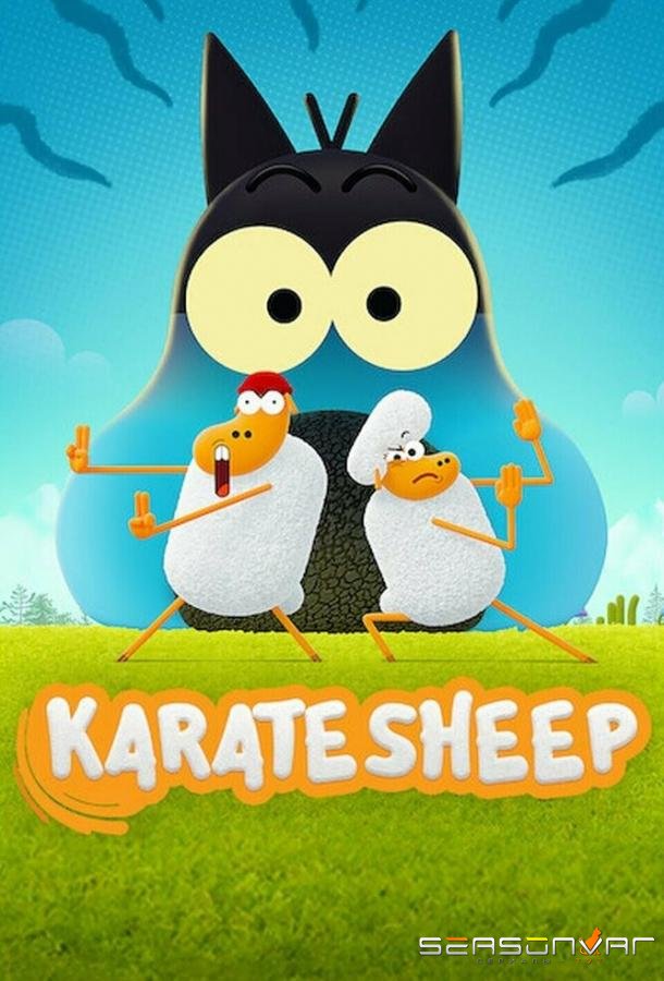 Барашек-каратист / Karate Sheep (2022)