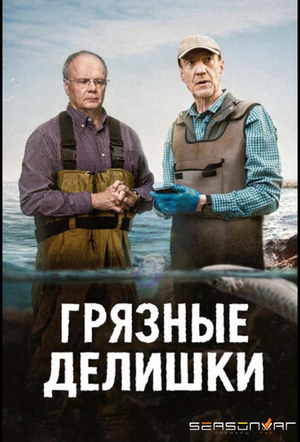 Грязные делишки / Dirty Business (2026)