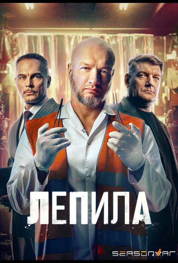 Лепила /  (2026)