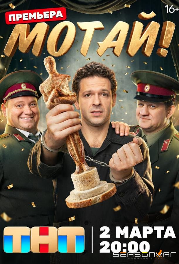 Мотай! /  (2026)