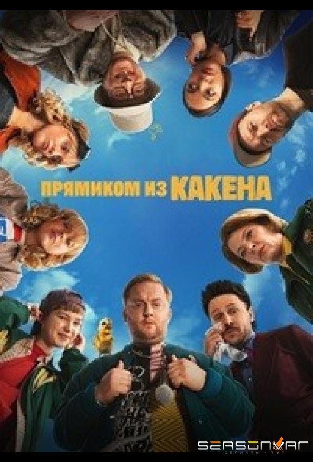 Прямиком из Какена / Kacken an der Havel (2026)