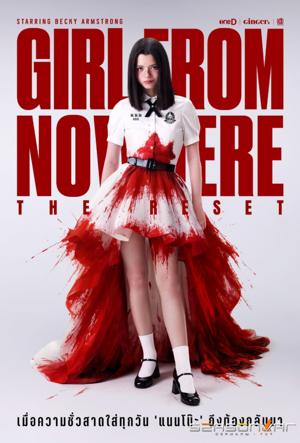 Из неизвестности. Перезагрузка / Girl from Nowhere: The Reset (2026)