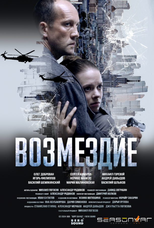 Возмездие /  (2025)