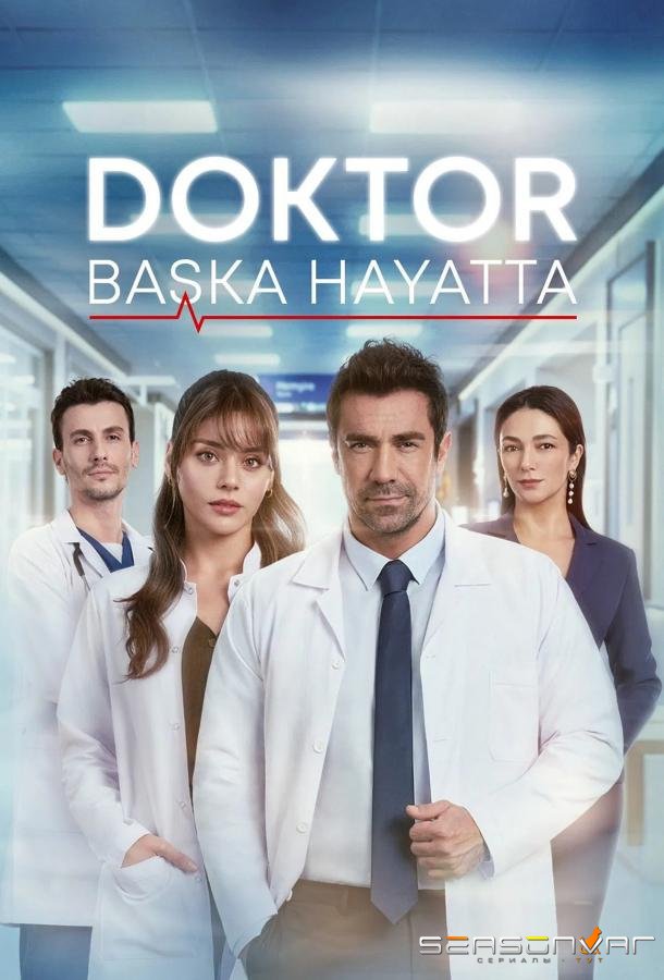 Доктор в другой жизни / Doc (2026)