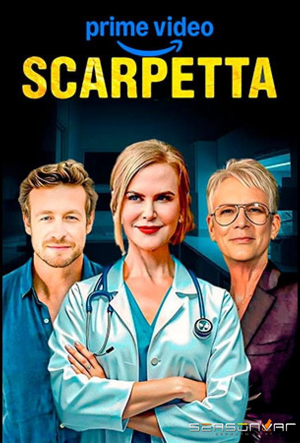 Скарпетта / Scarpetta (2026)