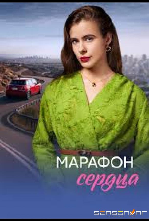 Марафон сердца /  (2026)