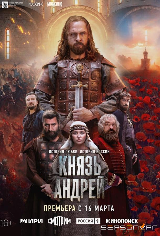Князь Андрей /  (2026)