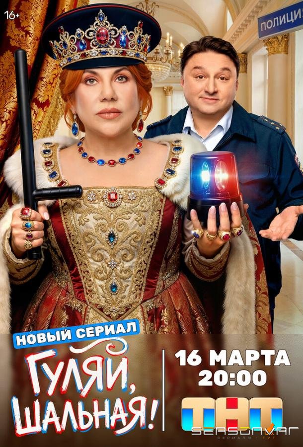 Гуляй, шальная /  (2026)