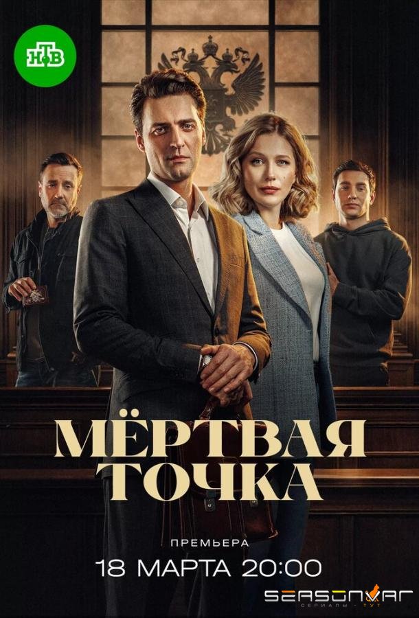 Мёртвая точка /  (2025)