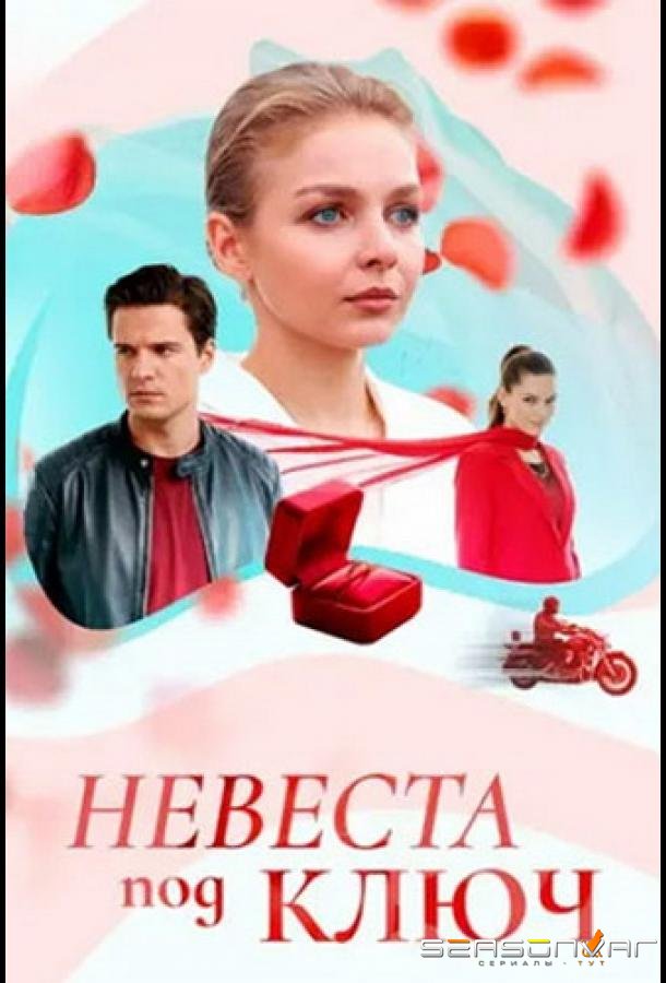Невеста под ключ /  (2025)