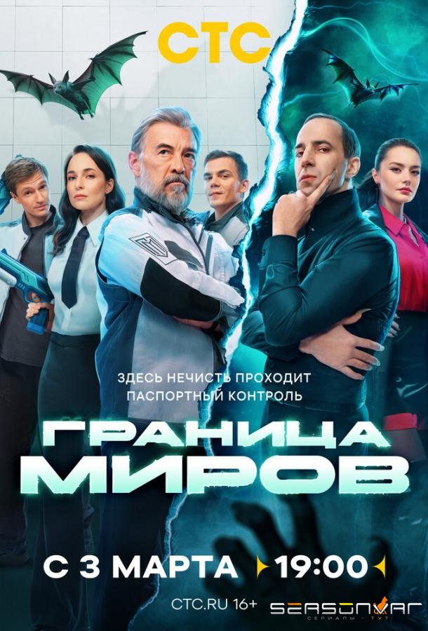 Граница миров /  (2024)