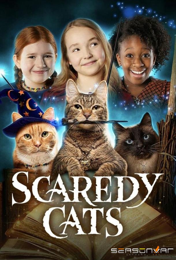 Пугливые кошки / Scaredy Cats (2021)