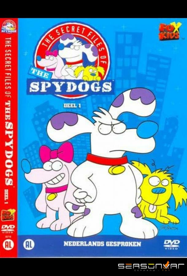 Секретные материалы псов-шпионов / The Secret Files of the SpyDogs (1998)
