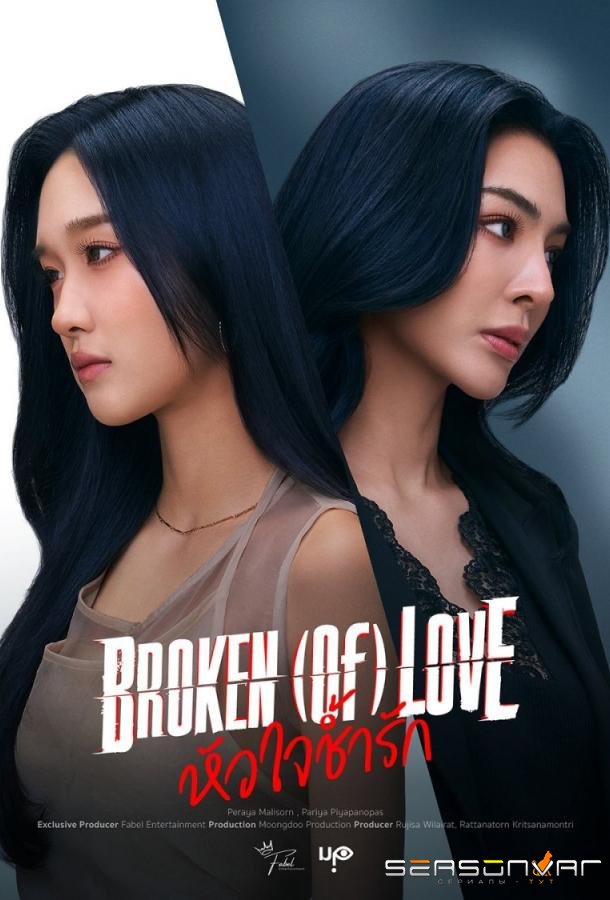 Разбитая любовь / Broken (Of) Love (2026)