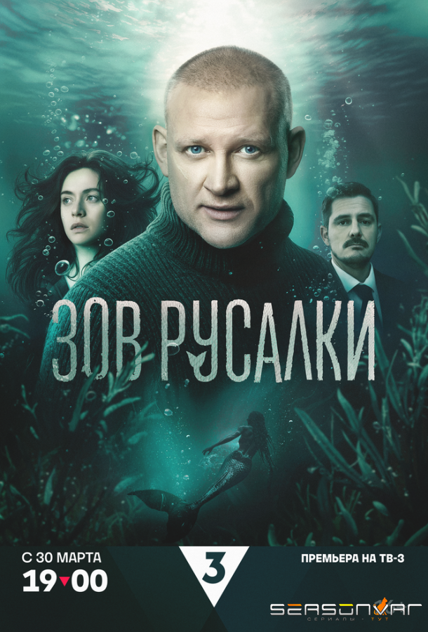 Зов русалки /  (2026)