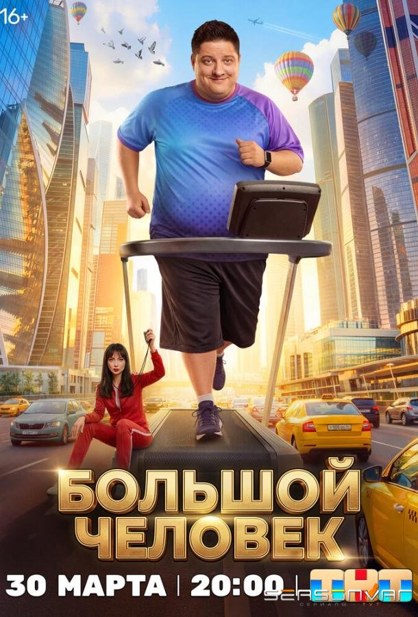 Большой человек /  (2026)