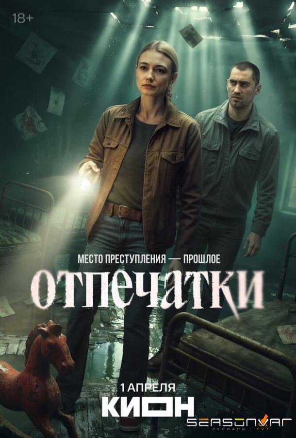 Отпечатки /  (2025)