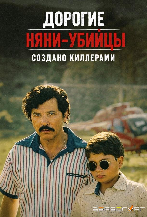 Дорогие няни-убийцы: Создано киллерами / Dear Killer Nannies: Criado por sicarios (2026)