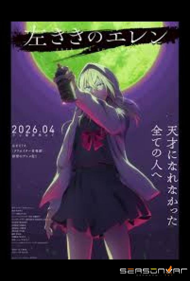 Левша Эрен / Hidarikiki no Eren (2026)
