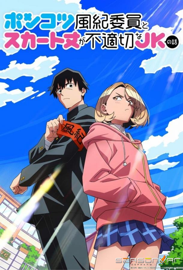 Бесполезный дежурный и школьница со слишком короткой юбкой / Ponkotsu Fuuki Iin to Skirt-take ga Futekisetsu na JK no Hanashi (2026)