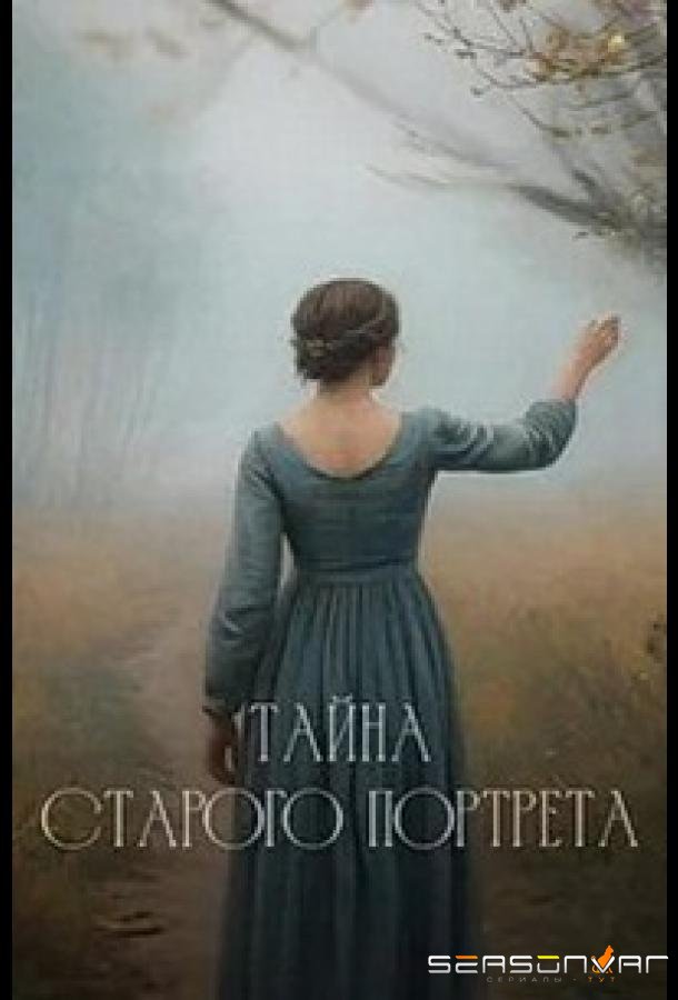 Тайна старого портрета /  (2025)