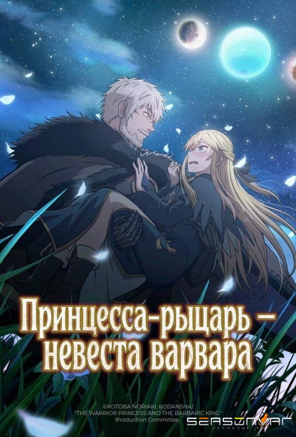 Принцесса-рыцарь – невеста варвара / Himekishi wa Barbaroi no Yome (2025)