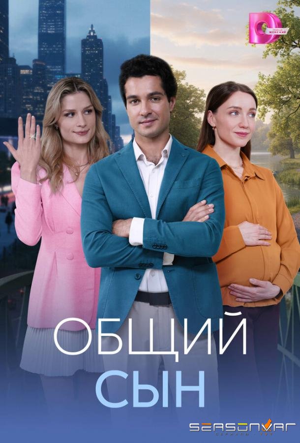 Общий сын /  (2026)