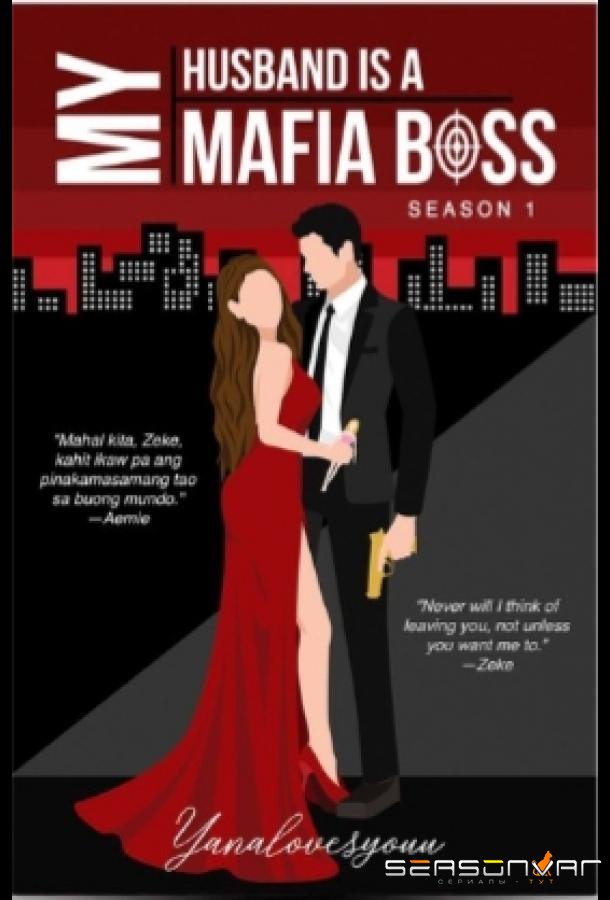 Мой муж - босс мафии / My Husband is a Mafia Boss (2026)
